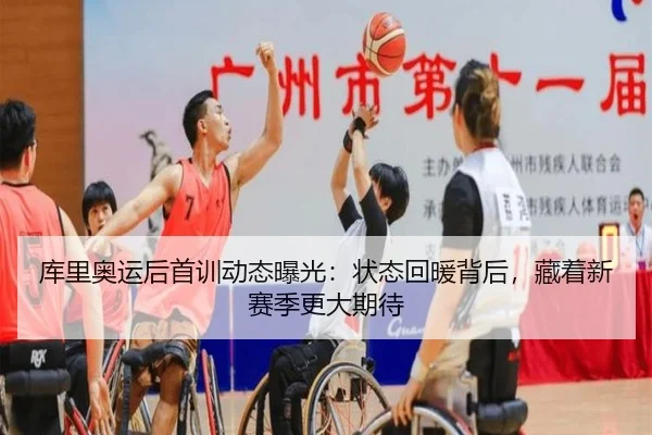 库里奥运后首训动态曝光：状态回暖背后，藏着新赛季更大期待